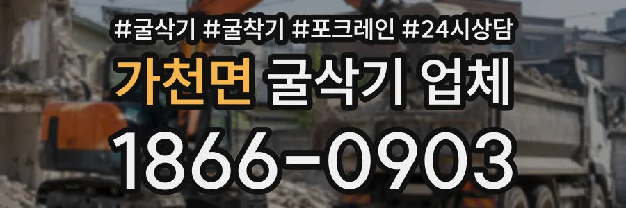 가천면 굴삭기업체 상담 전화 1866-0903