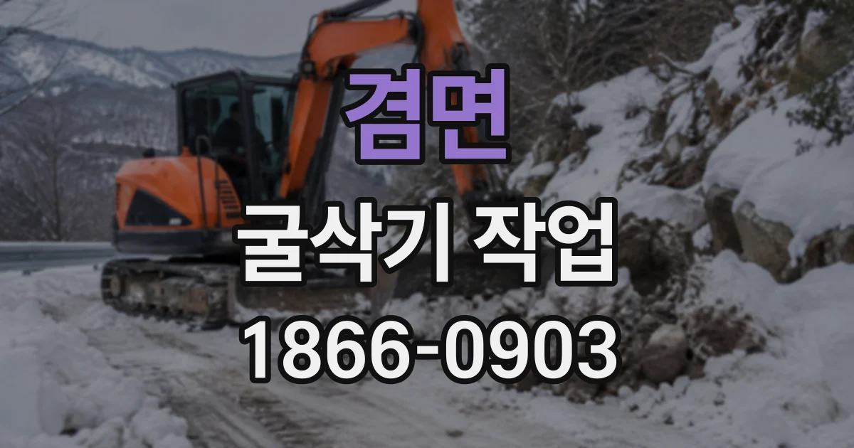 겸면 굴삭기작업