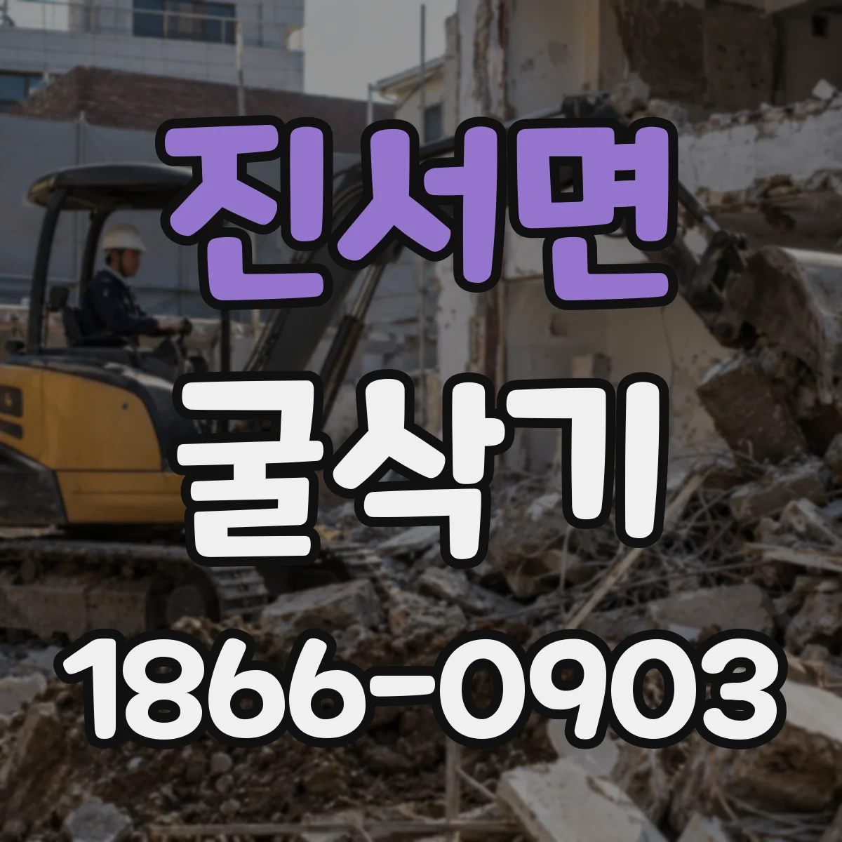 진서면 굴삭기