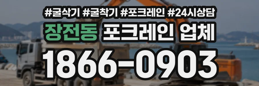 장전동 포크레인업체 상담 전화 1866-0903