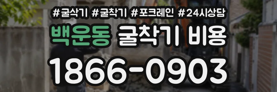 백운동 굴착기비용 상담 전화 1866-0903