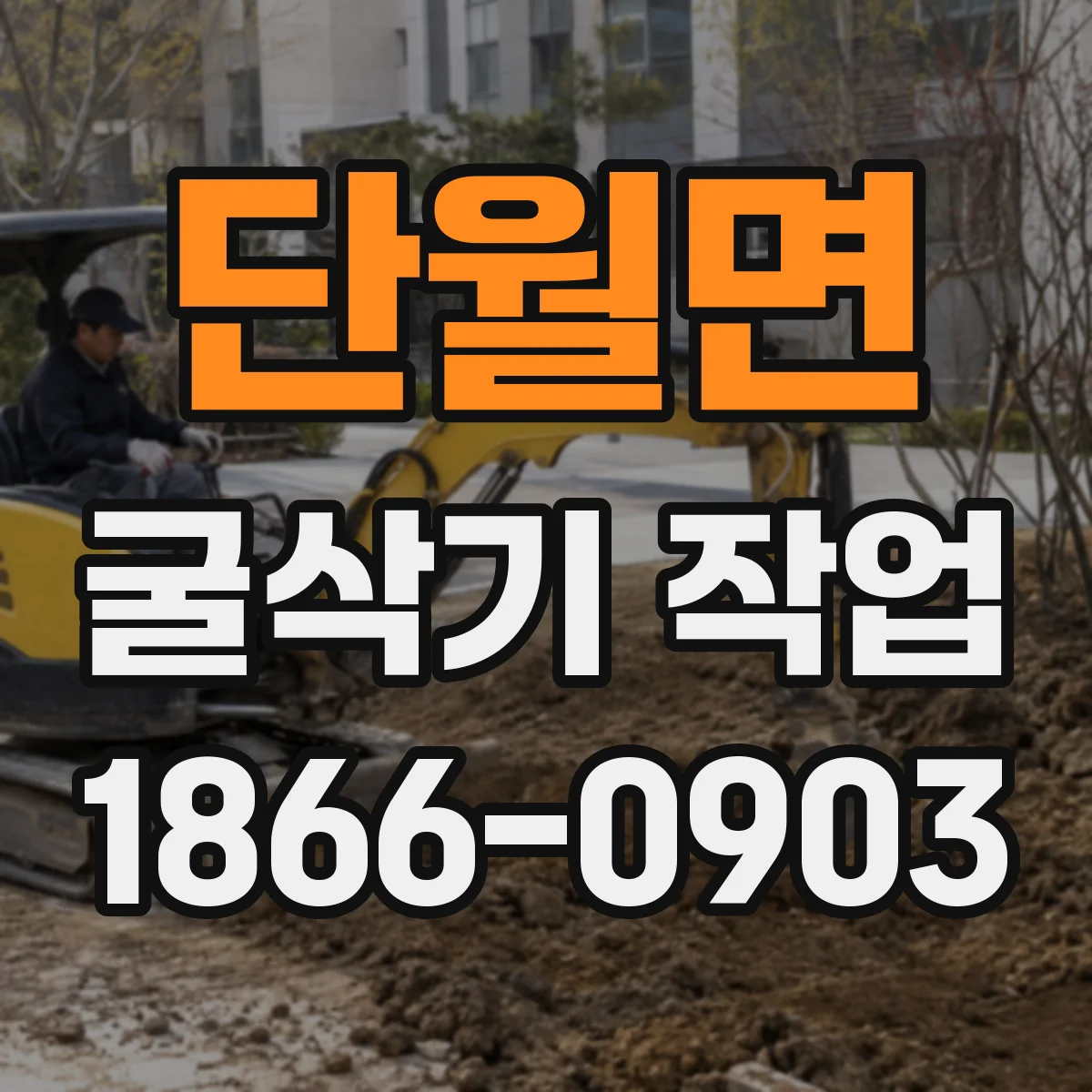 단월면 굴삭기 작업