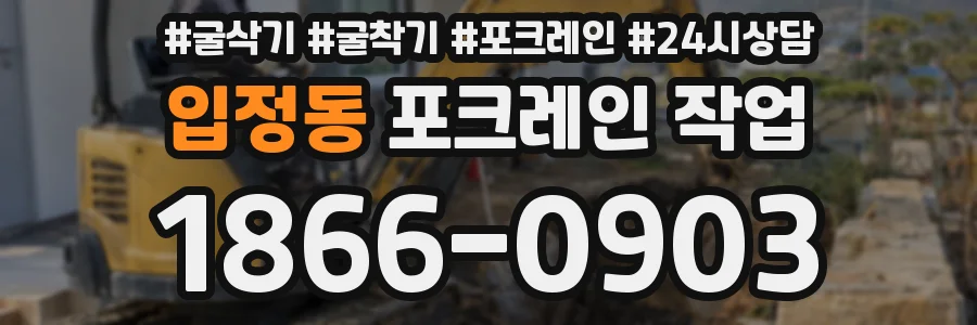 입정동 포크레인 작업