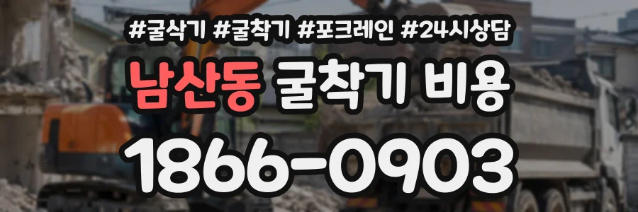 남산동 굴착기비용 상담 전화 1866-0903