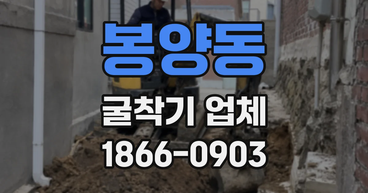 봉양동 굴착기 업체