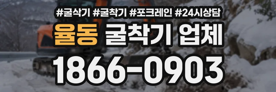 율동 굴착기업체 상담 전화 1866-0903