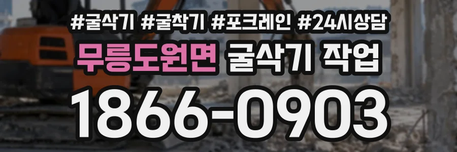 무릉도원면 굴삭기작업 상담 전화 1866-0903