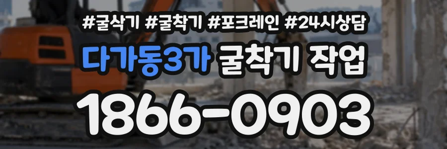 다가동3가 굴착기작업 상담 전화 1866-0903