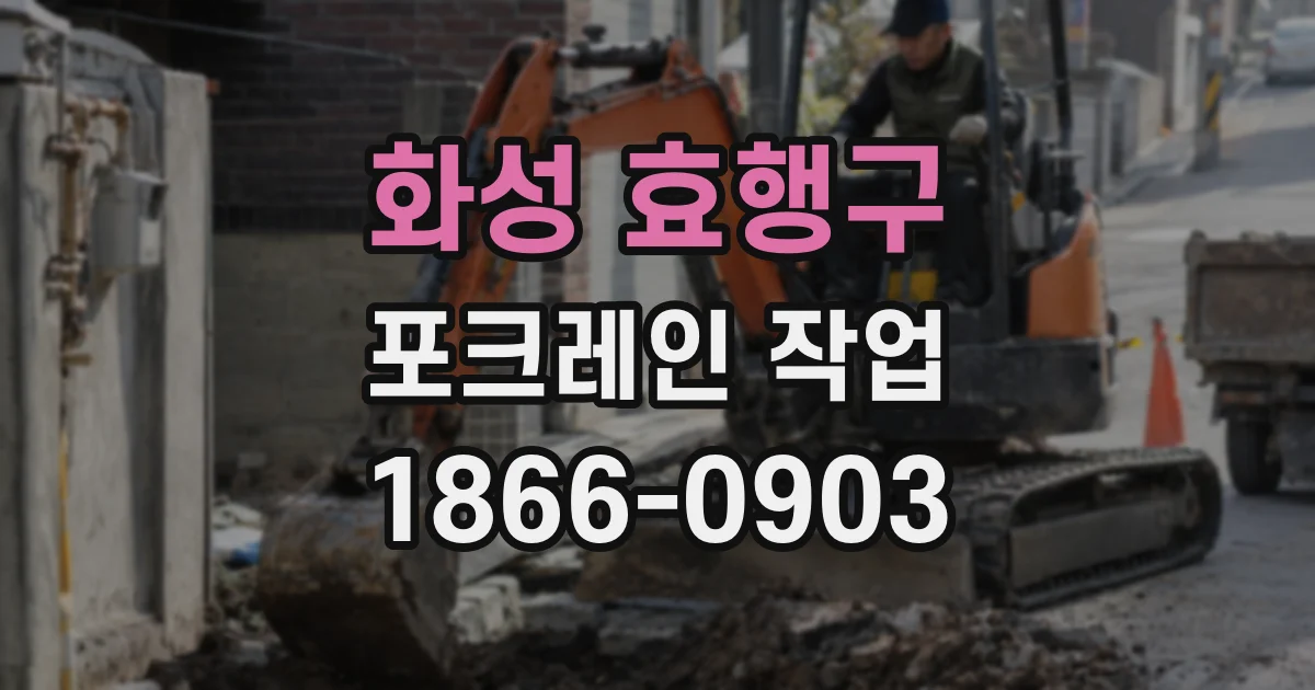 화성 효행구 포크레인 작업
