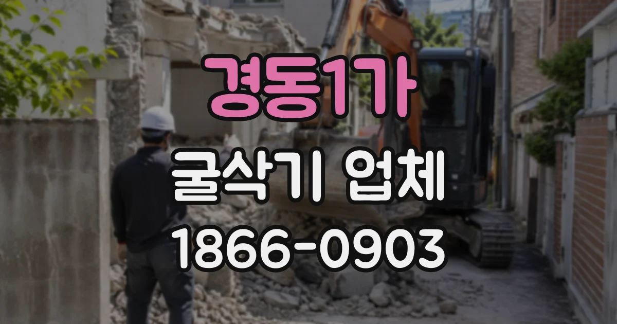 경동1가 굴삭기업체