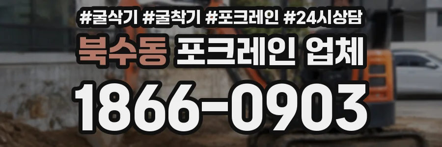 북수동 포크레인 업체