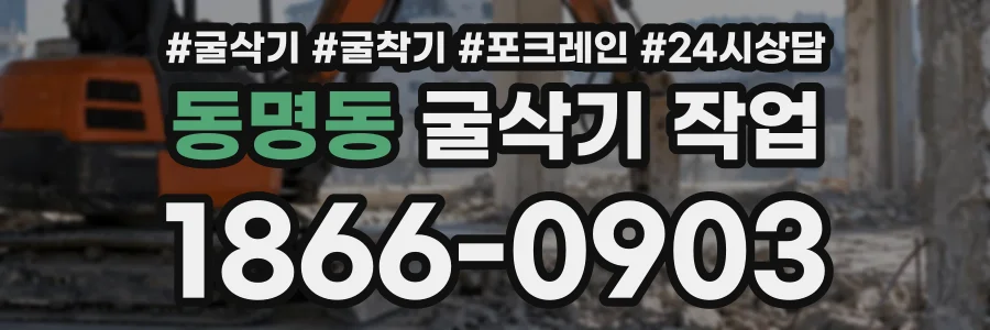 동명동 굴삭기작업 상담 전화 1866-0903