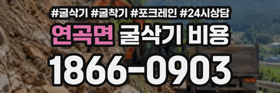 연곡면 굴삭기비용 상담 전화 1866-0903