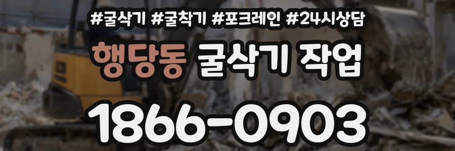행당동 굴삭기 작업