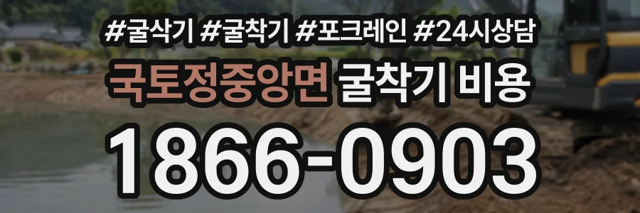 국토정중앙면 굴착기비용 상담 전화 1866-0903