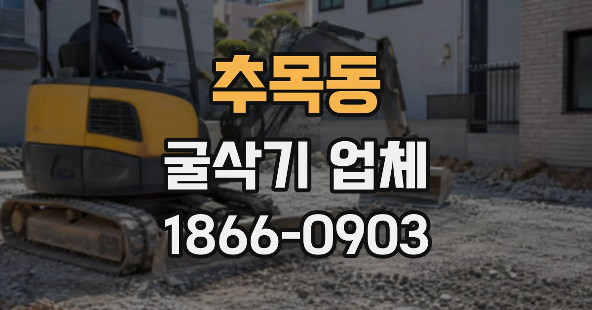 추목동 굴삭기업체