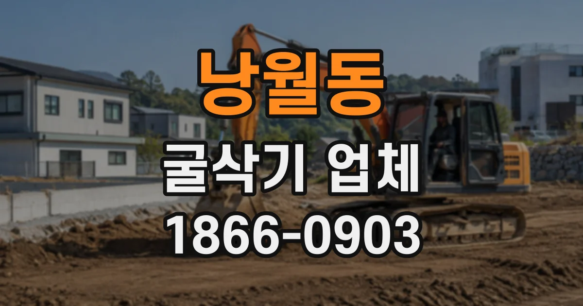 낭월동 굴삭기업체