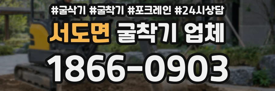 서도면 굴착기 업체