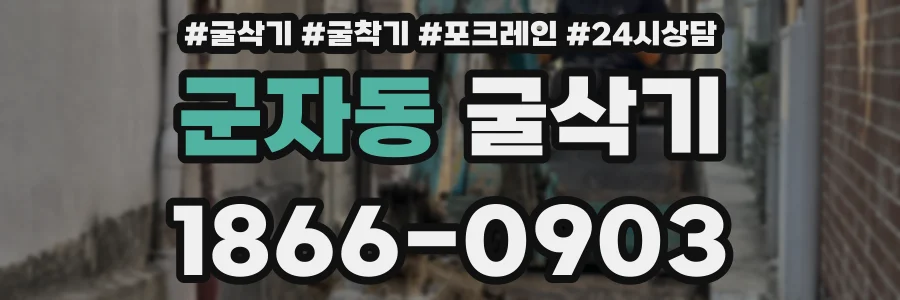 군자동 굴삭기