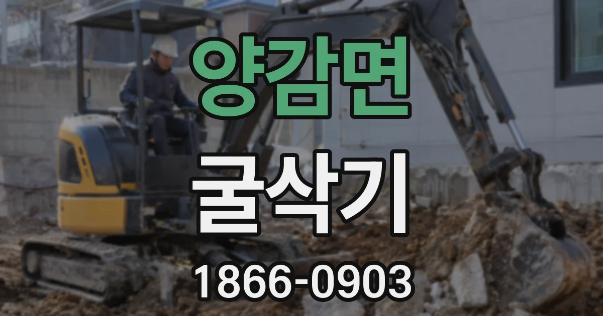 양감면 굴삭기