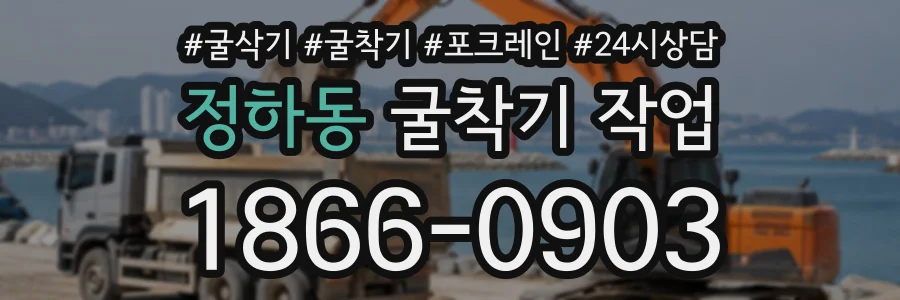 정하동 굴착기작업 상담 전화 1866-0903
