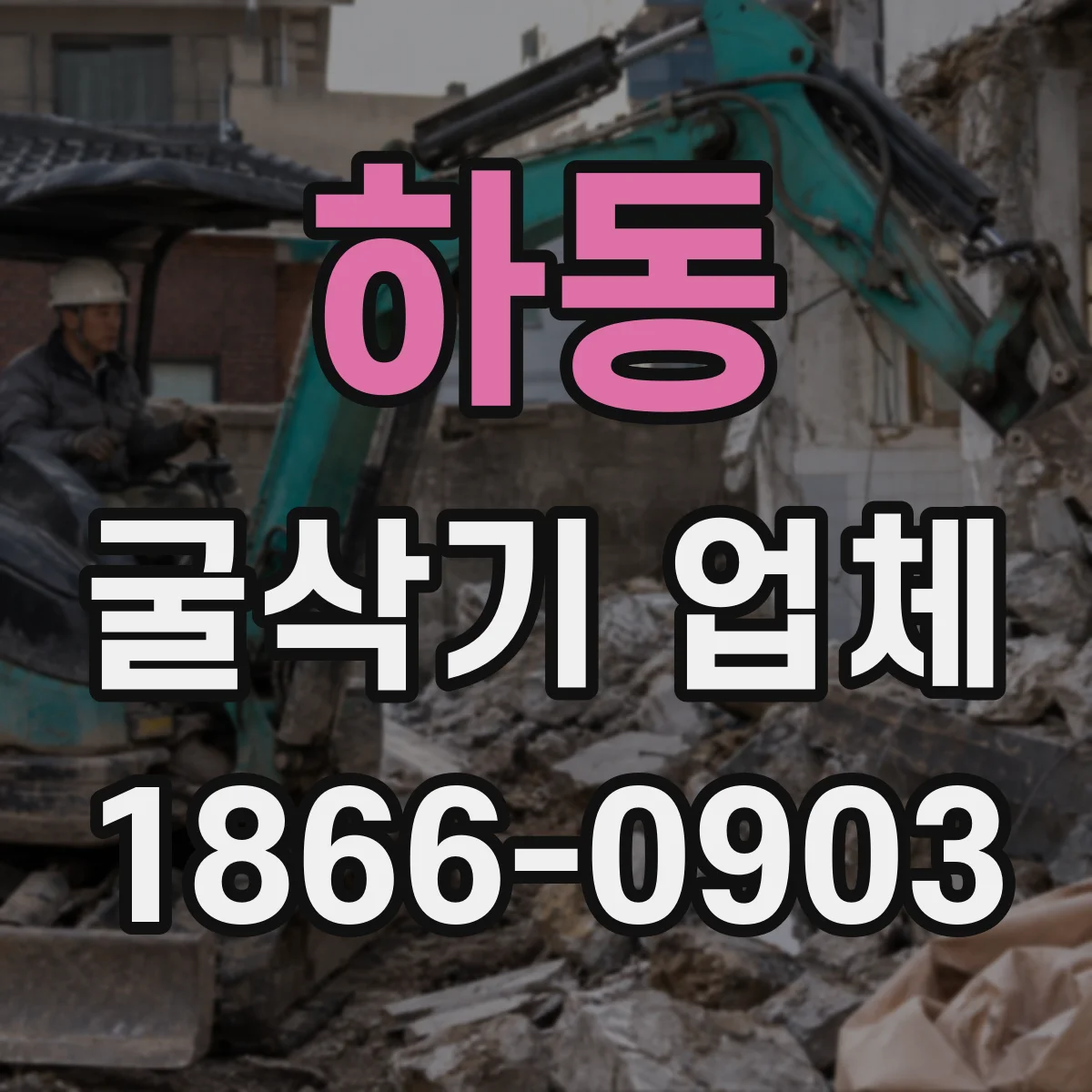 하동 굴삭기 업체