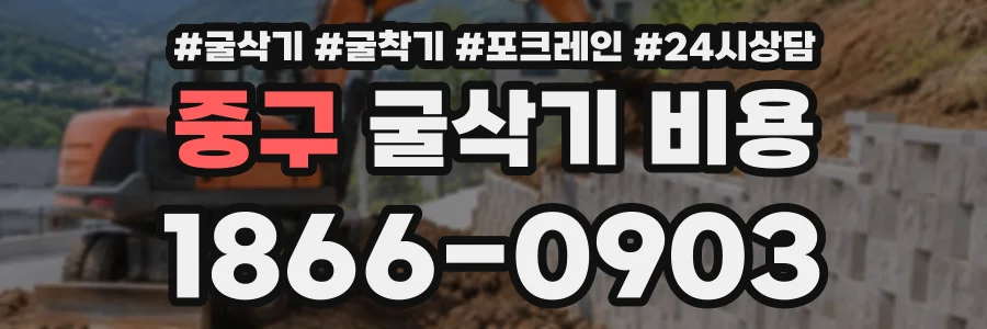 중구 굴삭기비용 상담 전화 1866-0903