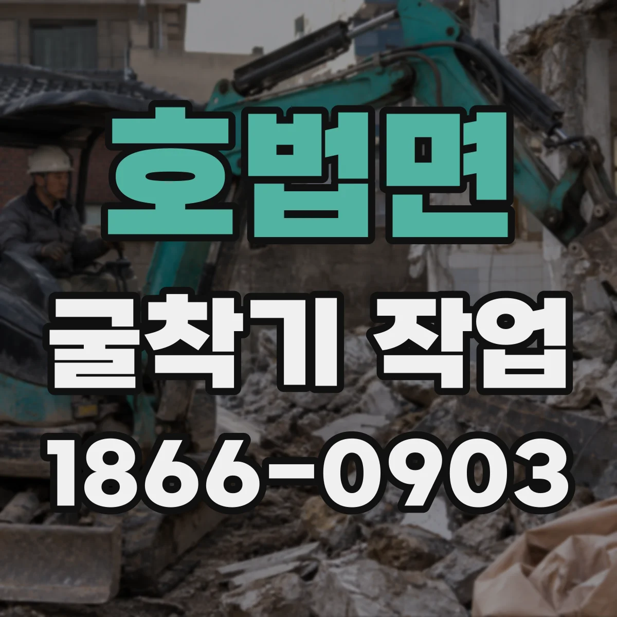 호법면 굴착기 작업