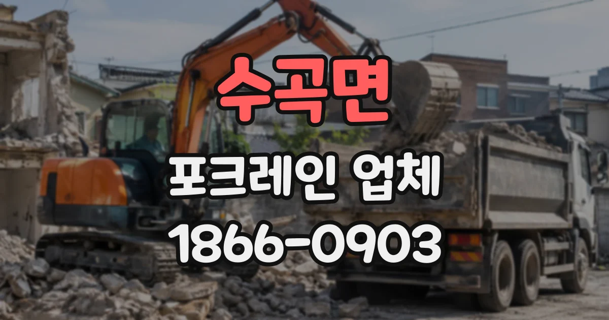 수곡면 포크레인업체