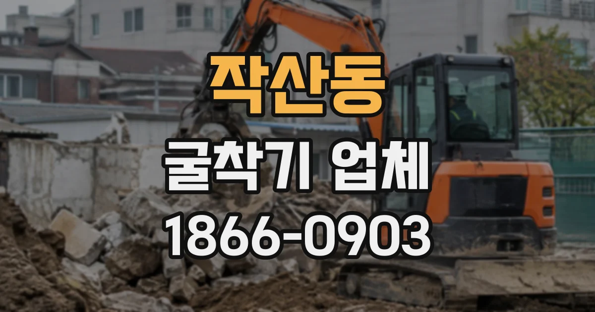 작산동 굴착기업체