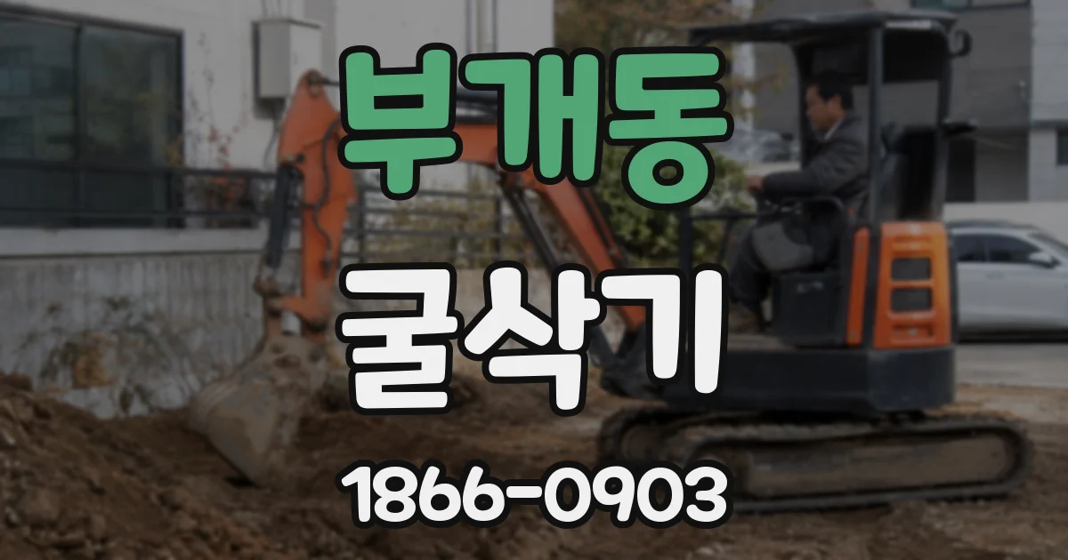 부개동 굴삭기