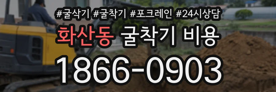 화산동 굴착기비용 상담 전화 1866-0903
