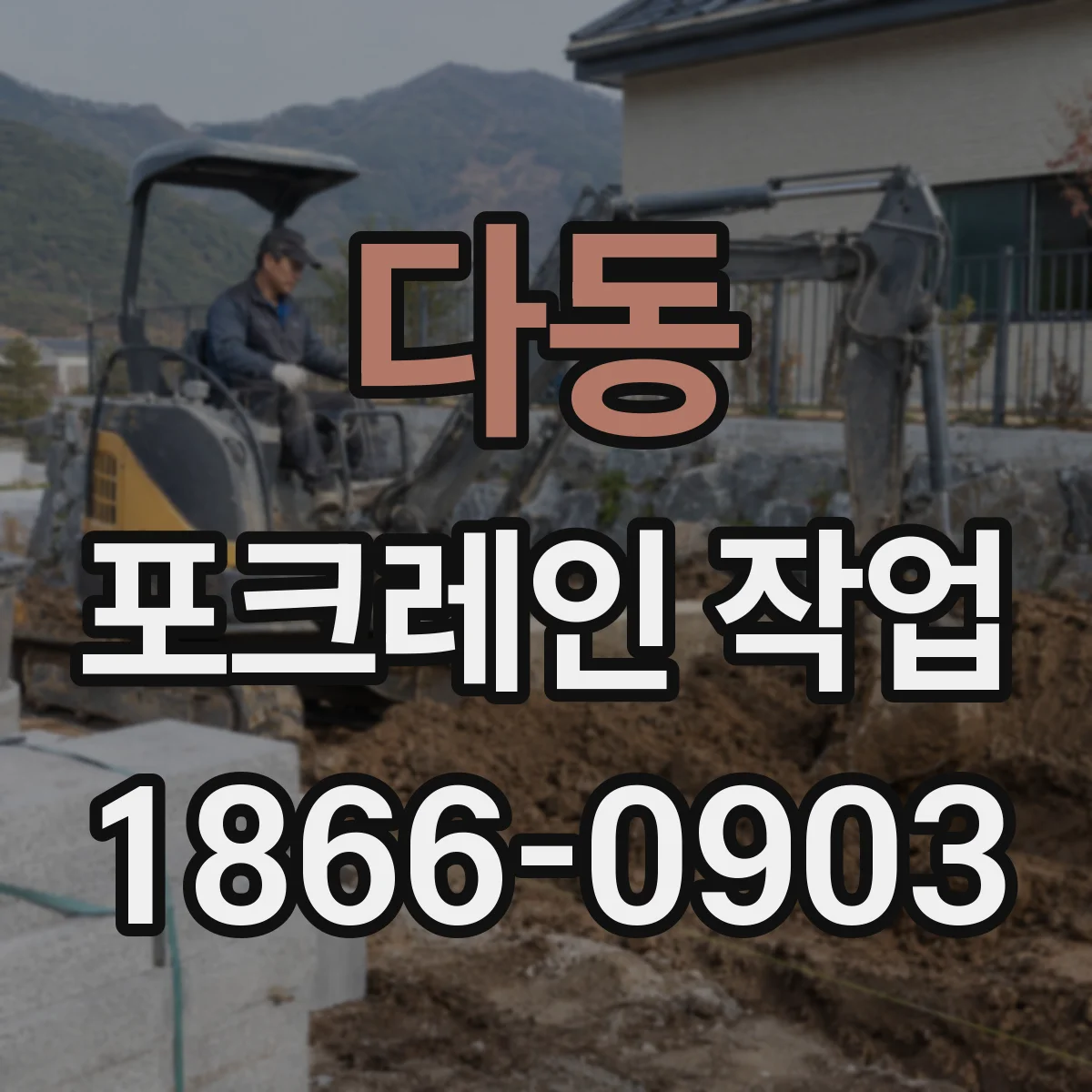 다동 포크레인 작업 기초 굴착 깊이 산정 시 토질 변수