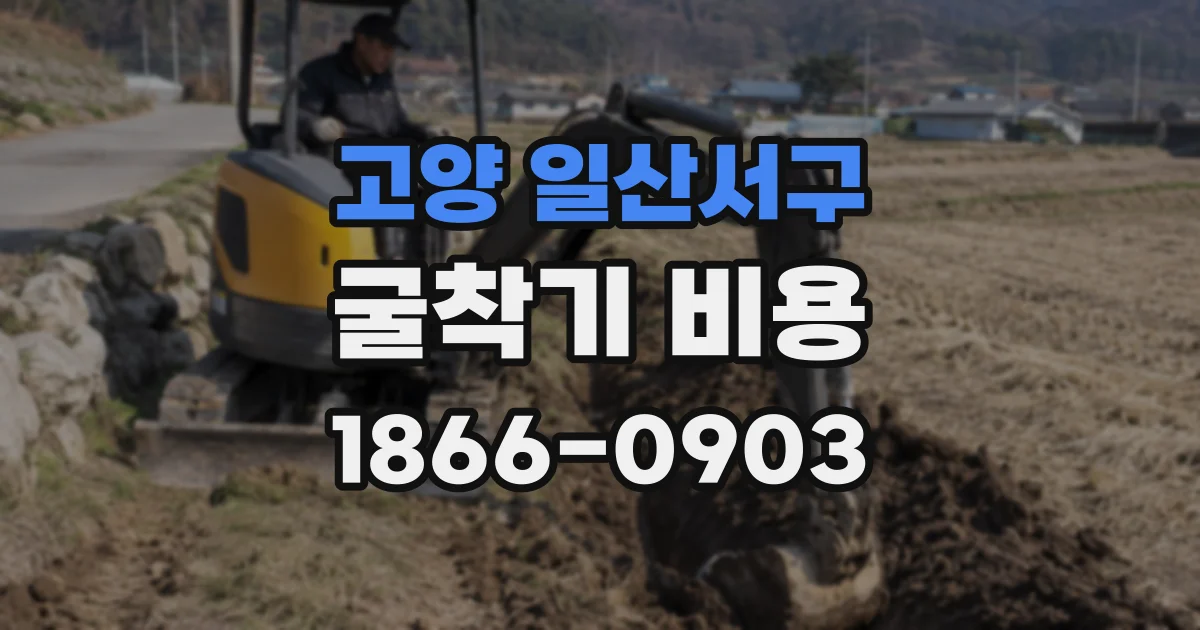 고양 일산서구 굴착기 비용