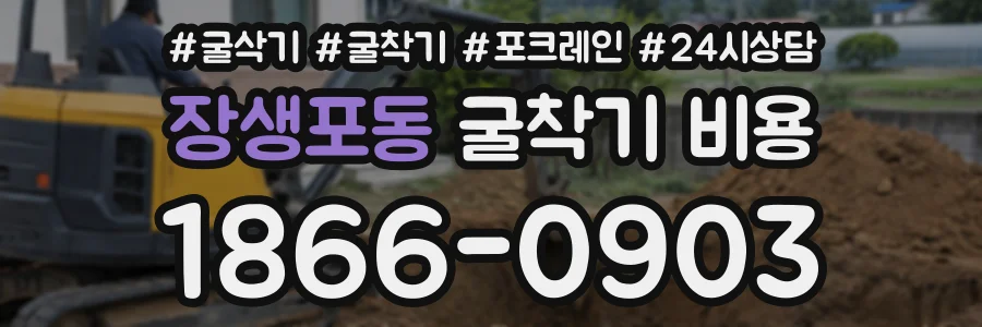 장생포동 굴착기비용 상담 전화 1866-0903