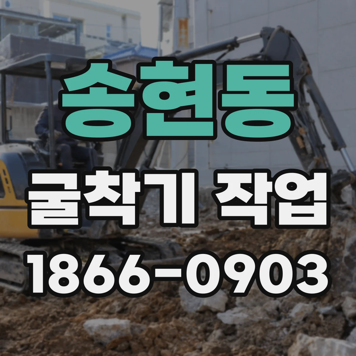 송현동 굴착기 작업