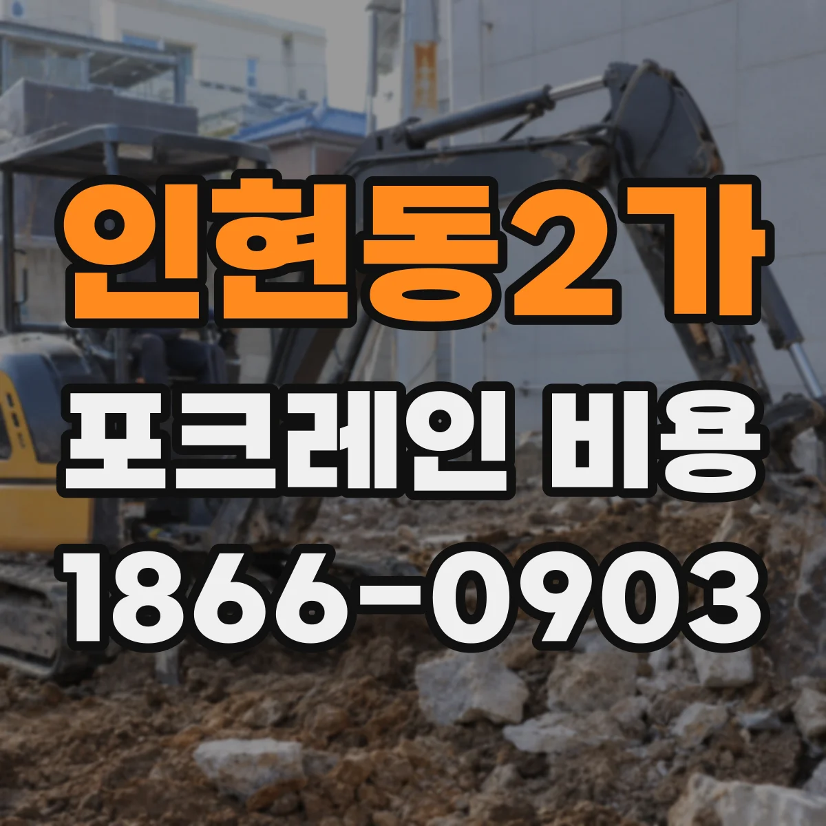 인현동2가 포크레인 비용