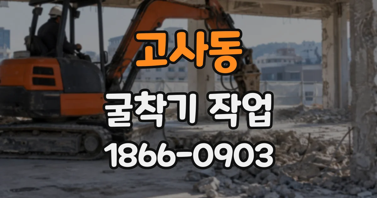 고사동 굴착기작업