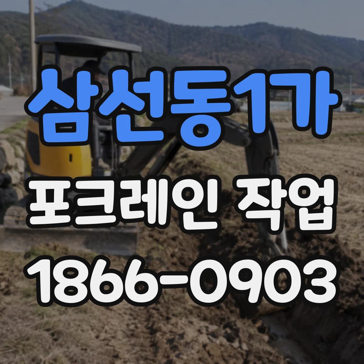 삼선동1가 포크레인 작업