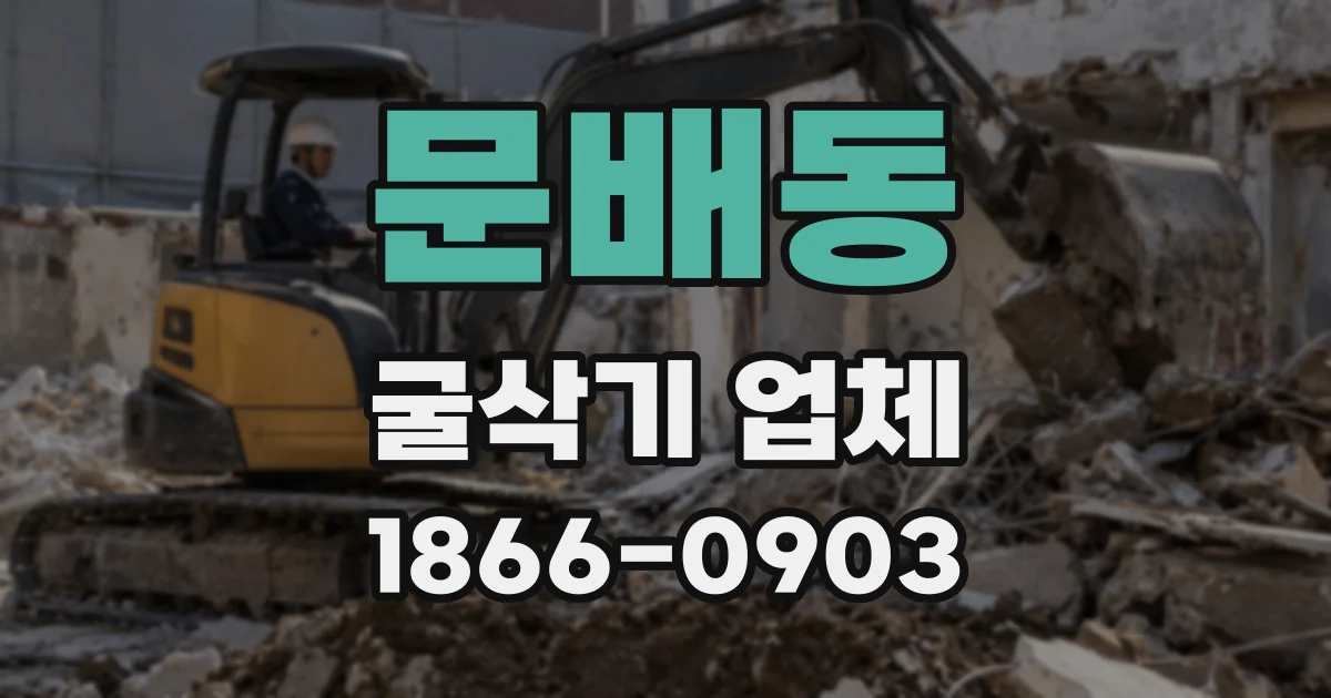 문배동 굴삭기 업체