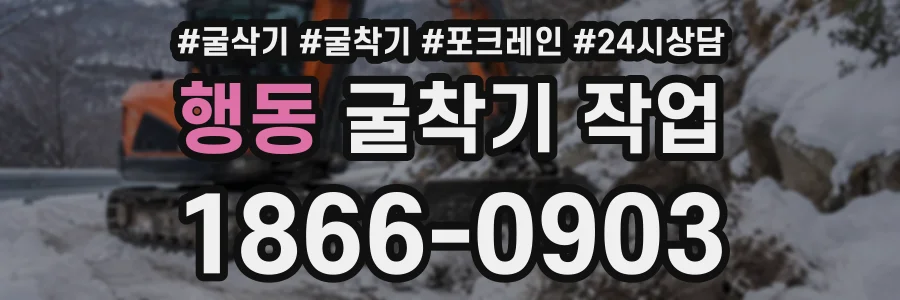 행동 굴착기작업 상담 전화 1866-0903