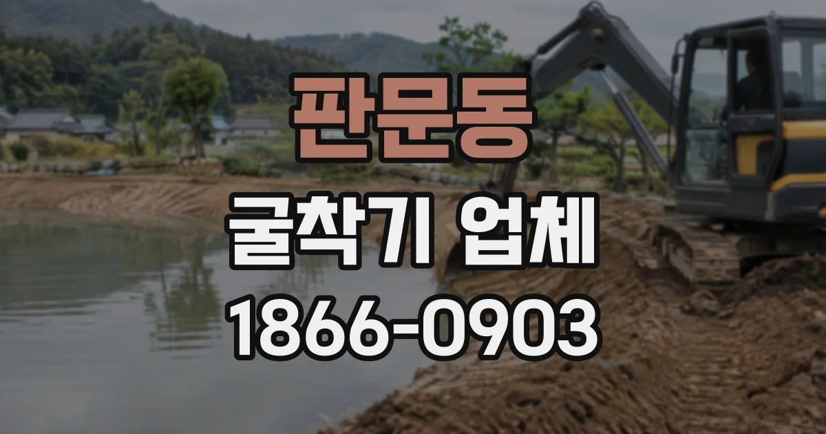 판문동 굴착기업체