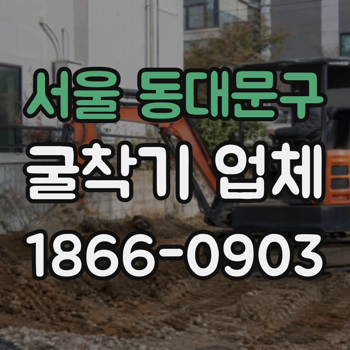 서울 동대문구 굴착기 업체