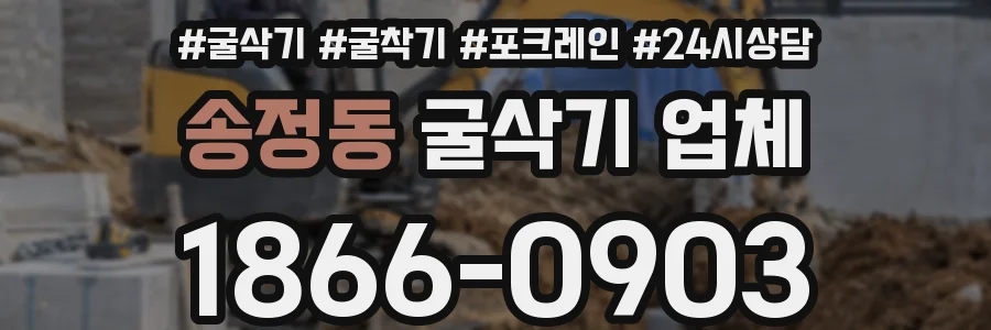 송정동 굴삭기 업체