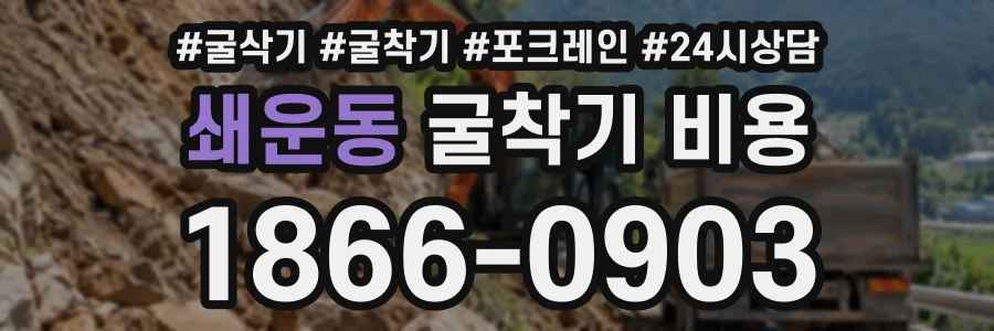 쇄운동 굴착기비용 상담 전화 1866-0903