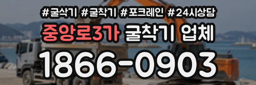 중앙로3가 굴착기업체 상담 전화 1866-0903