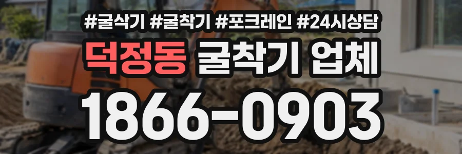 덕정동 굴착기업체 상담 전화 1866-0903