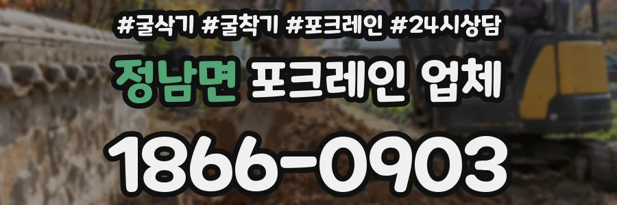 정남면 포크레인 업체
