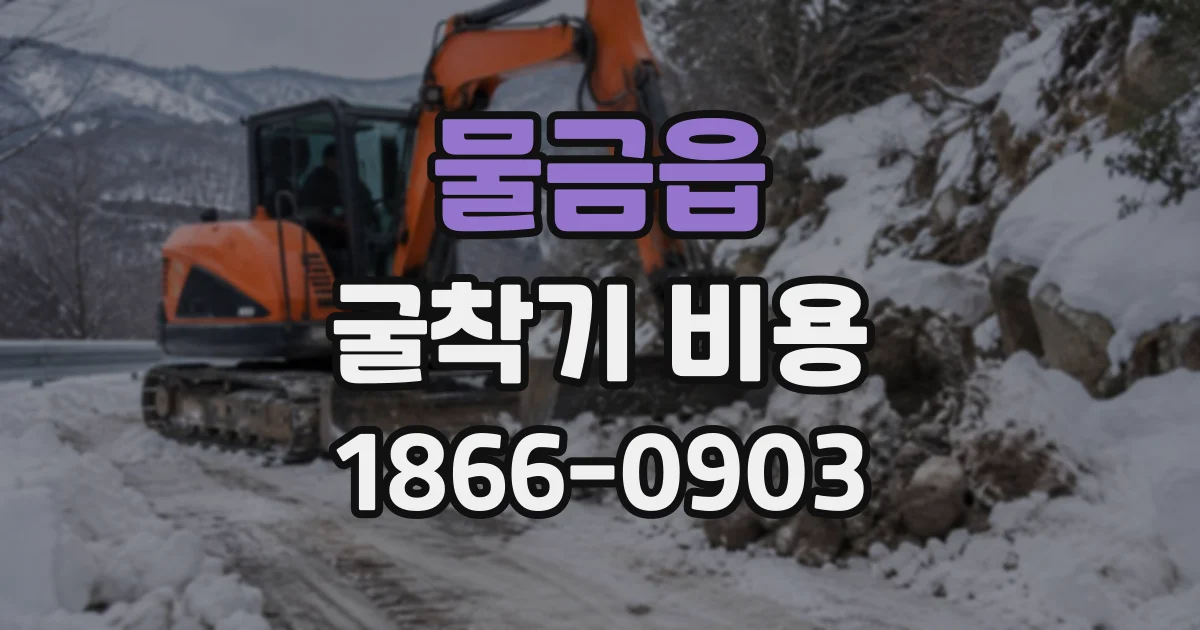 물금읍 굴착기비용