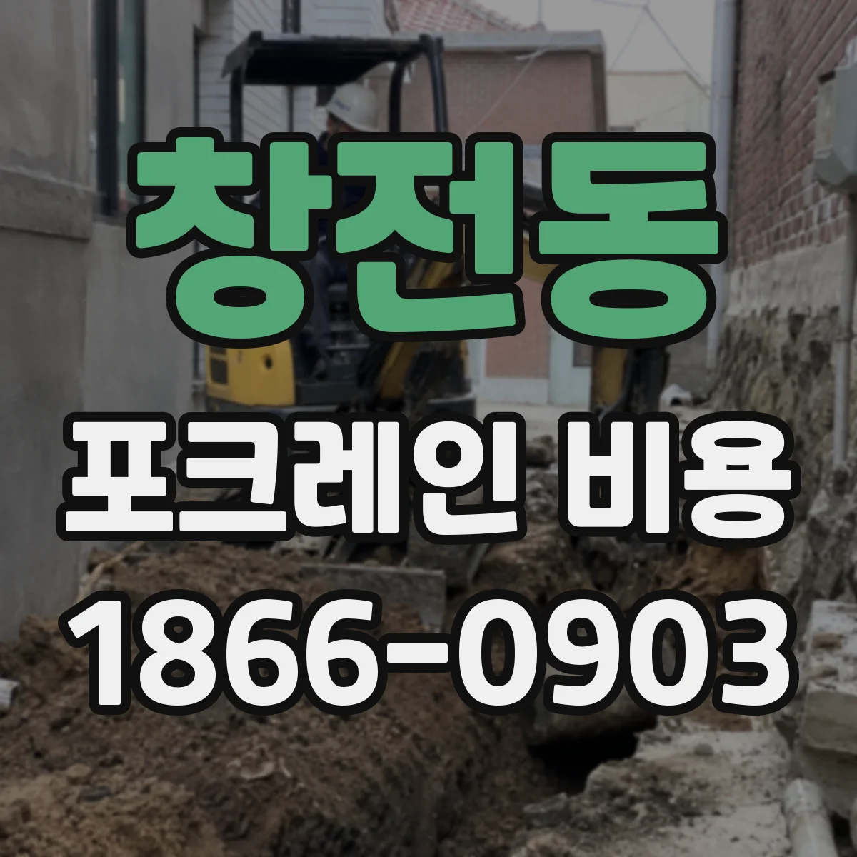 창전동 포크레인 비용